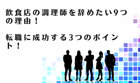 調理師からの転職に成功するポイントを解説するアドバイザー達